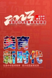2023全国中小学生新春电视联欢晚会 海报