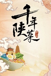 千年陕菜第二季 海报