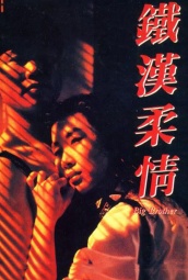 铁汉柔情（1990） 海报