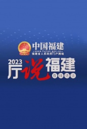 中国福建在线访谈厅说福建2023 海报