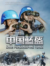 中国蓝盔 海报
