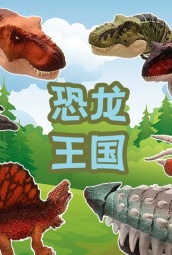 恐龙王国 海报
