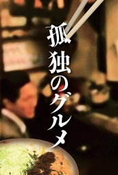 孤独的美食家正月特别篇：井之头五郎漫长的一天 海报