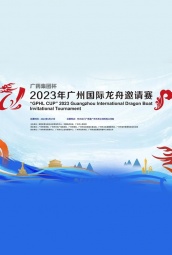 2023年广州国际龙舟邀请赛 海报