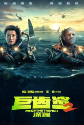 巨齿鲨2：深渊 海报