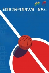 全国乡村篮球大赛 海报