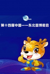 第十四届中国-东北亚博览会 海报