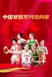 中国女篮热身赛 海报