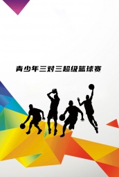 上海市青少年三对三超级篮球赛 海报