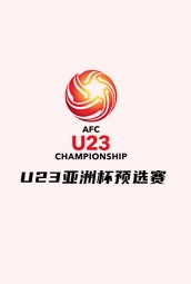 U23亚洲杯预选赛 海报
