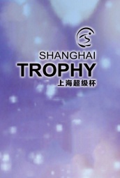 上海超级杯 海报