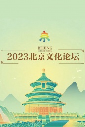 2023北京文化论坛 海报