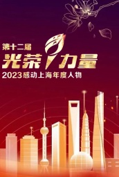 2023感动上海年度人物 海报