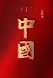 中国第三季 海报