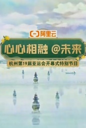 杭州亚运会开幕式特别节目 海报