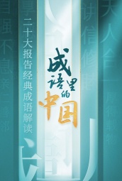 成语里的中国第二季 海报