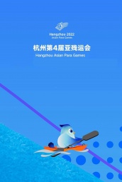 杭州第4届亚残运会 海报
