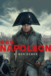 拿破仑 海报
