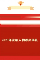 2023年法治人物颁奖典礼 海报