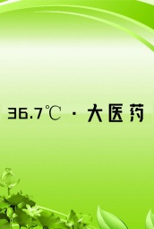 36.7℃·大医药 海报