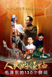 人民的领袖-毛泽东的130个瞬间 海报
