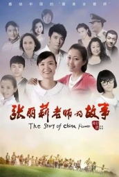 张丽莉老师的故事 海报