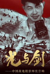 光与剑-中国战地摄影师张崇岫 海报