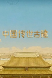 中国传世古建 海报