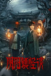 阴阳镇怪谈（2024） 海报
