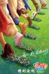 花儿与少年·丝路季特别企划 海报