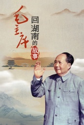 毛主席回湖南的故事 海报