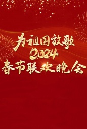 为祖国放歌-2024春节联欢晚会 海报