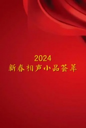 2024新春相声小品荟萃 海报