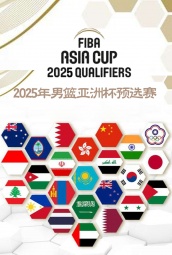 2025年男篮亚洲杯预选赛 海报