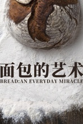 面包的艺术 海报