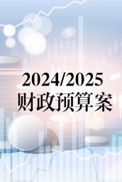 2024/2025财政预算案 海报