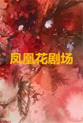 凤凰花剧场 海报