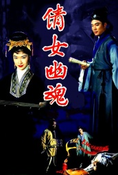 倩女幽魂（1960） 海报