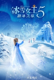 冰雪女王5：融冰之战 海报