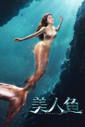 美人鱼（2021） 海报