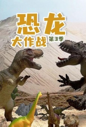 恐龙大作战第三季 海报