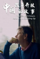 中国改革开放的故事 海报