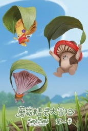 蘑菇精灵大冒险第二季 海报