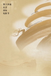 第十四届北京国际电影节 海报
