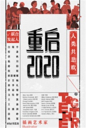 重启2020 海报