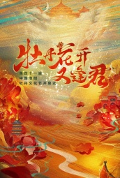 第41届中国洛阳牡丹文化节 海报