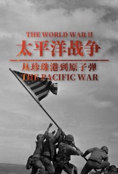 太平洋战争：从珍珠港到原子弹 海报