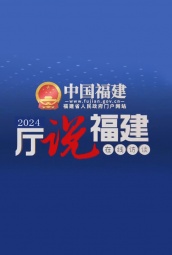 中国福建在线访谈厅说福建2024 海报