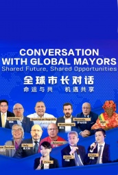 全球市长对话 海报