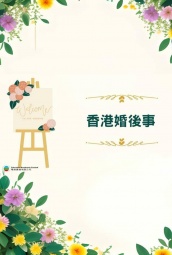 香港婚后事 海报